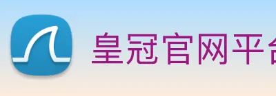 皇冠官网平台 logo